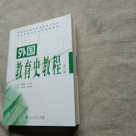 外国教育史教程（第三版）