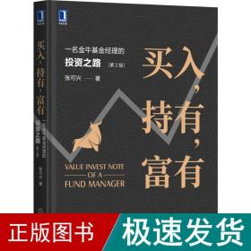 买入,持有,富有 一名金牛经理的投资之路 第2版 股票投资、期货 张可兴 新华正版