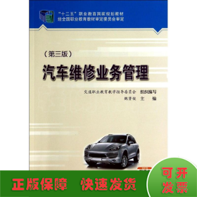 汽车维修业务管理(第3版)