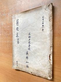 医经选（上卷）吴棹仙著 油印本