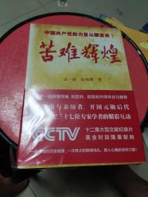 苦难辉煌