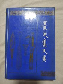 蒙古语言学辞典
