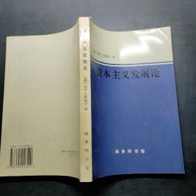 资本主义发展论:马克思主义政治经济学原理