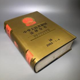 中华人民共和国法律全书.16:2002.1～6
