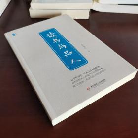 读书与品人/王元化精品集