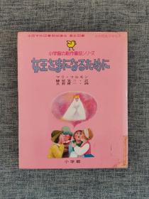 小学馆创作童话16：为了成为女王（日文原版绘本）