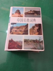 中国名胜词典 精装版