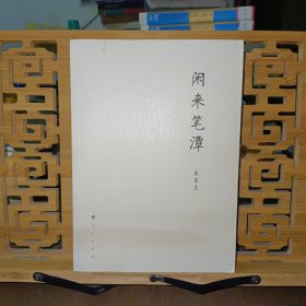 闲来笔潭