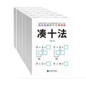 幼小衔接数学专项训练 9787568180269 杨丽敏 东北师范大学出版社