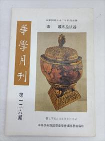 华学月刊 136 驳杨朱非道家论,两汉至唐初的历史观念与意识
