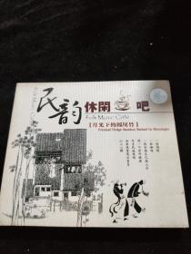 正版好品VCD：民韵休闲吧