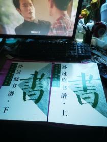 孙过庭书谱上下