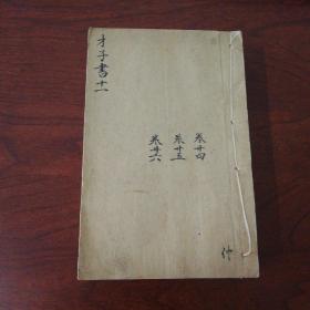 第一才子书   三国演义   清代白棉纸木刻木