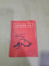 中国历史年表简本