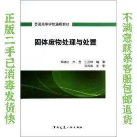 二手正版固体废物处理与处置 中国建筑工业出版社