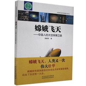正版书社科嫦娥飞天--中国人的太空探索之路