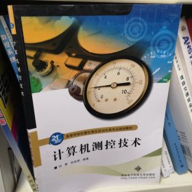 计算机测控技术/21世纪高等学校仪器仪表及自动化类专业规划教材