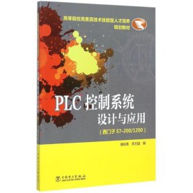 【正版书籍】PLC控制系统设计与应用S7200/1200