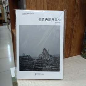 中国当代摄影视野丛书（图像创作方法论）——摄影再现与重构