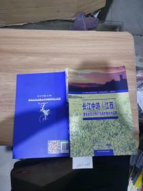 长江中游（江西）建设生态文明示范省的理论与实践