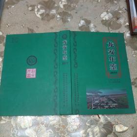 龙安年鉴2017
