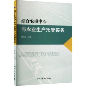 正版 综合农事中心与农业生产托管实务 贾宝文 编 9787561279564
