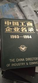 中国工商企业名录1983--1984