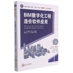 【正版新书】BLM数字化工程造价软件应用