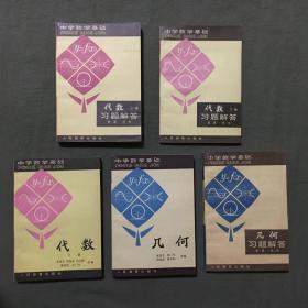 中学数学基础 包括 代数 上 下册 几何 巜三角 巜解析几何 公式和数表 以及前五册的习题解答各一本 全套共11本 孔夫子旧书网