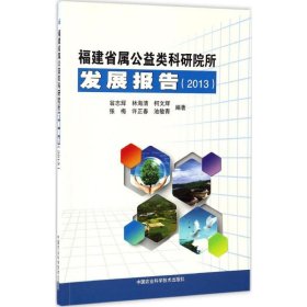 福建省属公益类科研院所发展报告2013