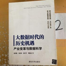 大数据时代的历史机遇——产业变革与数据科学