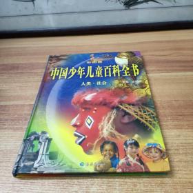 中国少年儿童百科全书.人类.社会彩图版