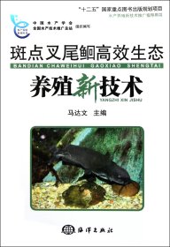 斑点叉尾鮰高效生态养殖新技术/水产养殖系列丛书 9787502779917 马达文 海洋