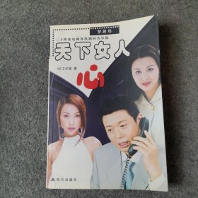 天下女人心:二十四集电视连续剧同名小说