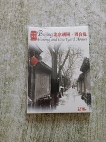 北京胡同 四合院 明信片。（全新未拆封）