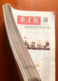 藏书报 2016年1--50期 缺第49期 每期12版 未装订 报纸收藏