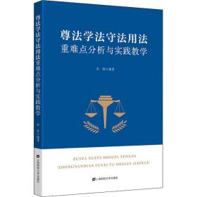 尊法学法守法用法重难点分析及实践教学朱佳上海财经大学出版社