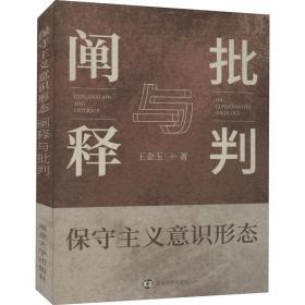 保守主义意识形态 阐释与批判 中国哲学 王金玉 新华正版