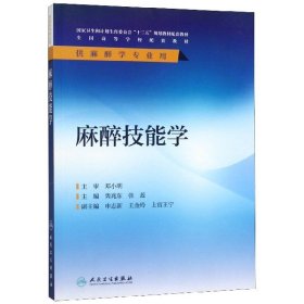 麻醉技能学(供麻醉学专业用全国高等学校配套教材) 编者:隽兆东//张蕊 9787117284059 人民卫生