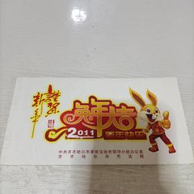 2011兔年大吉，中共齐齐哈尔市司法局 明信片