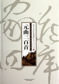 【正版书籍】珍藏版家藏四库集部：元曲三百首