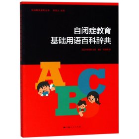 自闭症教育基础用语百科辞典/特殊教育系列丛书 9787208156241