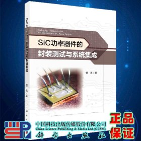 SiC功率器件的封装测试与系统集成曾正著科学出版社9787030657008