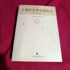 上海社会科学院院史（1958-2008），上海社会科学院出版社，一版一印