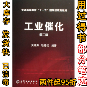 工业催化(D二版)黄仲涛9787502587420化学工业出版社2006-08-01