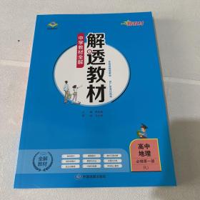 新教材中学解透教材高中地理必修第一册RJ版人教版2022