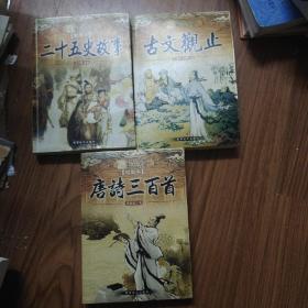 唐诗三百首。二十五史故事。古文观止。三本合售（插图本）