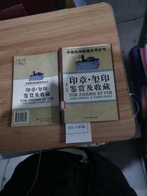 中国民间收藏实用全书：印章、玺印鉴赏及收藏