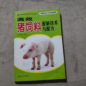 高效猪饲料配制技术与配方