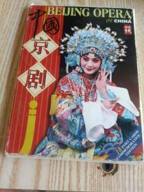 印象中国：中国京剧（明信片）